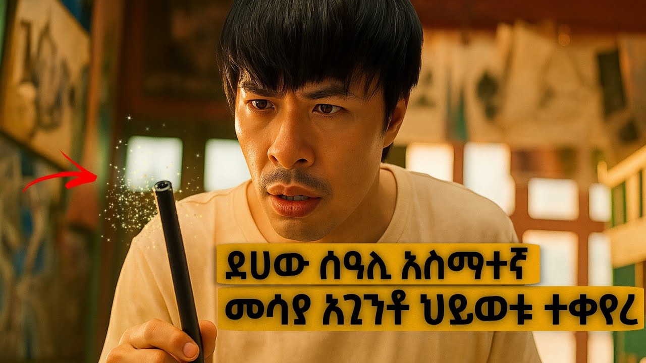 በአንድ ምሽት ቢልየኔር ሆነ! | Yabro Tube