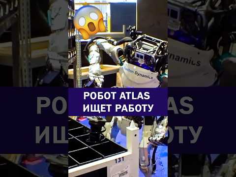 Видео: Робот Atlas от Boston Dynamics хочет выйти из лаборатории и найти работу! #робот #proроботов