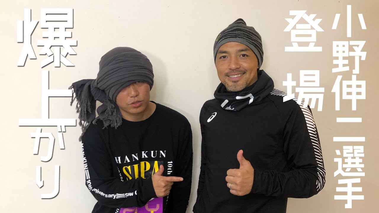 爆上がり 元日本代表 小野伸二選手登場 サッカー談義篇 Youtube