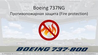 Boeing 737NG. Противопожарная защита (Fire Protection). Устройство.