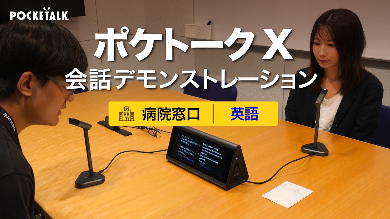 カウンター用翻訳機「ポケトークX」事例_病院窓口_英語｜POCKETALK