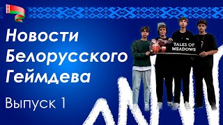 Новости Беларуского Геймдева - Выпуск 1 (Byfujiwxrx 17)