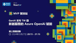 MVP 聚技站｜ GenAI 系列 TW（五）：新創服務的 Azure OpenAI 賦能