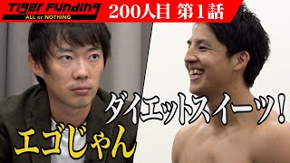 【1/3】ダイエットスイーツを食べられるパーソナルジムを作りたい！【白綾 一也】[200人目]令和の虎