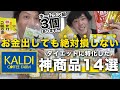 【神回】ちょ..冗談抜きでカルディ本気出しすぎ【ダイエット購入品14選】