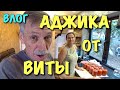 АДЖИКА от ВИТЫ. Стройка продолжается!