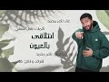 انتلاقى بالعيون ناصر محمد