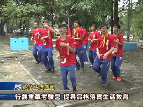 102-11-03 行義童軍考驗營，提昇品格落實生活教育
