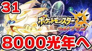 ワープライドで8000光年行きたい男 31【ポケモンUSUM】