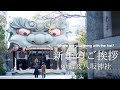 新年の挨拶 in 難波八坂神社
