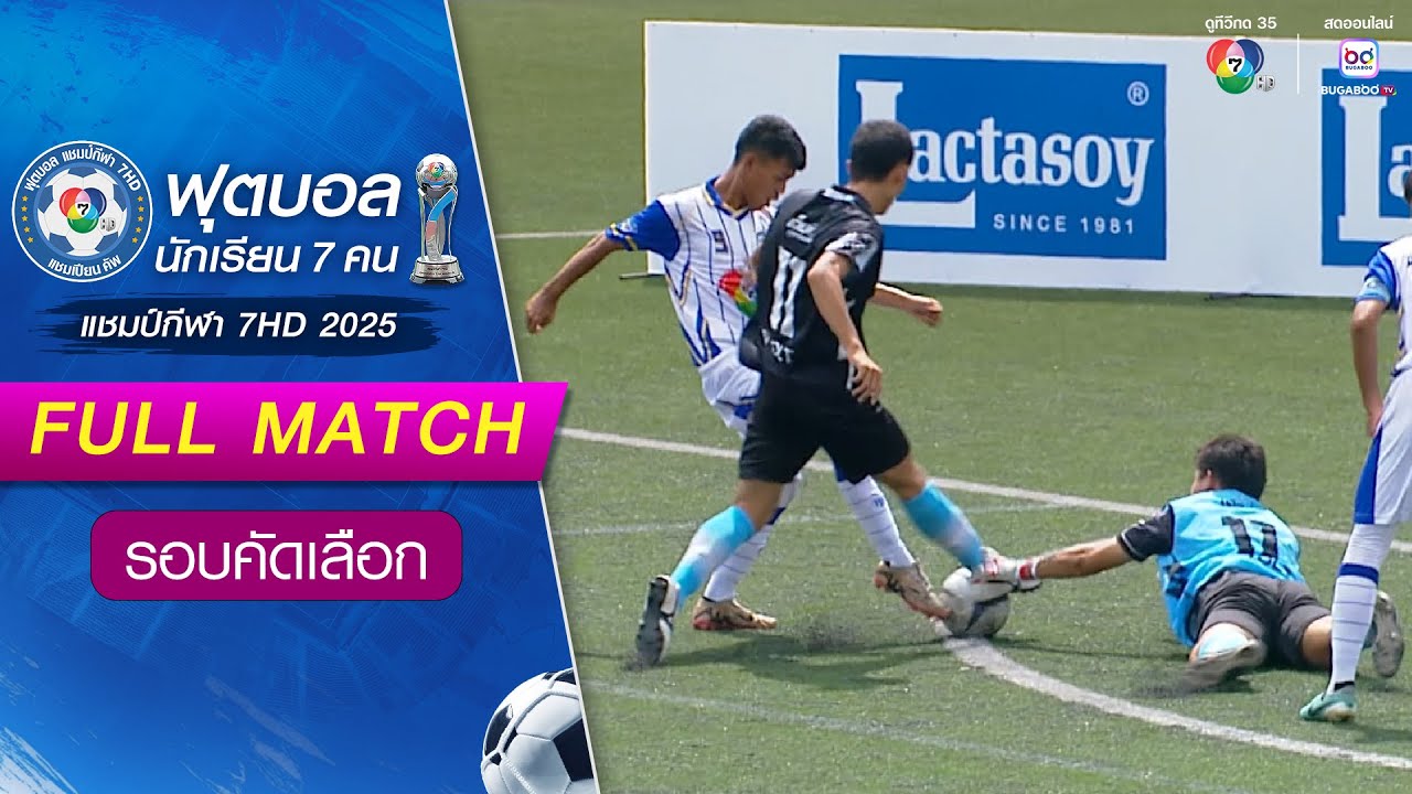มุสลิมจะนะศึกษา 2-1 ศรีบุญเรืองวิทยาคาร ฟุตบอลแชมป์กีฬา 7HD 2025 รอบคัดเลือก