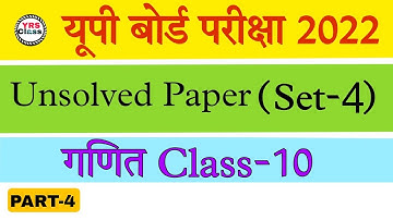 Class 10th Math | Unsolved Paper (Set-4) | Old Paper Solution | Up board 2022 | PART-4