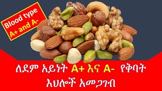 ለደም አይነት A +  A- የተፈቀዱና የተከለከሉ የቅባት እህሎች//Seed,nuts and dried fruit//Blood type A