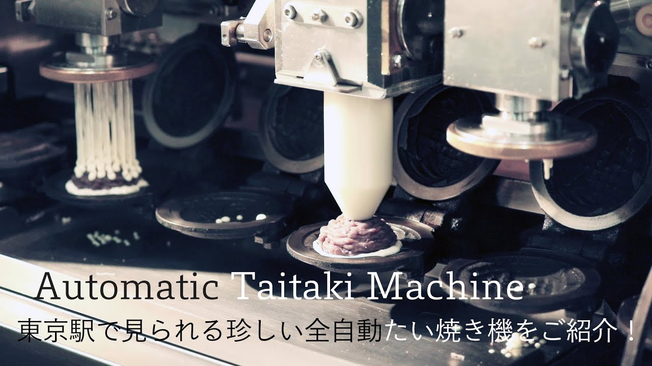 Automatic Taiyaki Machine / 東京駅からすぐの珍しい全自動たい焼き機のご紹介！ - YouTube