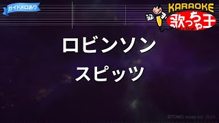 【カラオケ】ロビンソン / スピッツ