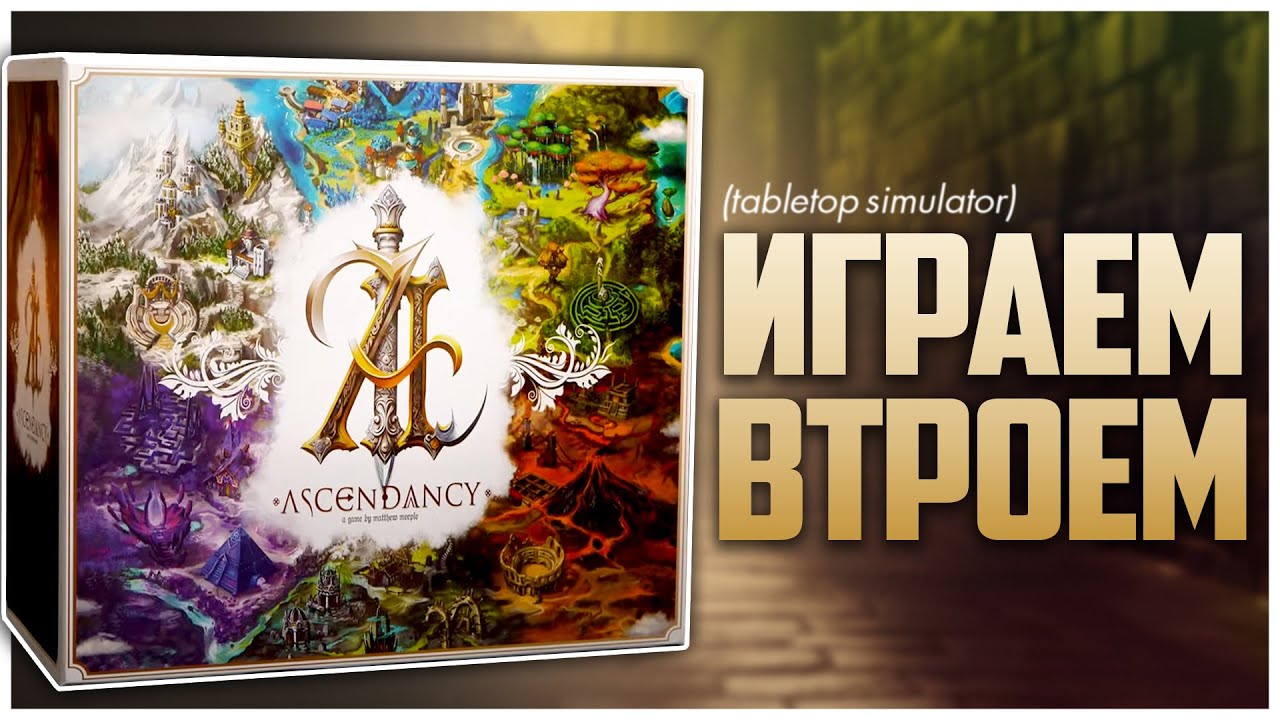 ASCENDANCY: Восхождение ► Дебют из топ-2 BGG Hotness ► Партия на троих