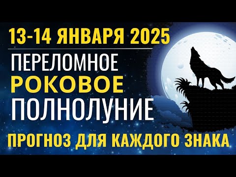 14 января: Роковое