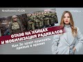 Отлов на улицах и мобилизация радикалов. Как Зе хочет поменять призыв в армию | ЯсноПонятно #1026