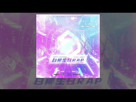 壺魚辣椒原著《我在無限遊戲裡封神》廣播劇第一季白柳生日RAP — 王秋皓