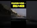 【衝撃映像】料金所の前で横転する大事故の瞬間… #ドラレコ #ドライブレコーダー #shorts #viral #交通事故