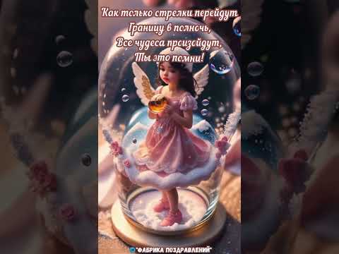 Все чудеса произойдут! С Наступающим Новым Годом!