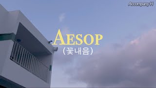 📀[자작곡] Aesop(꽃내음)
