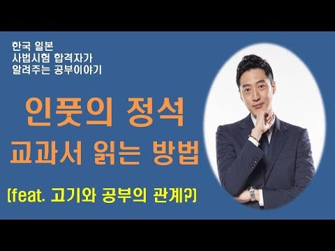 [공부법] 한일 사법시험 합격자의 "교과서 읽는 법" , 복습, 복습하는 방법, 고기와 공부 thumbnail