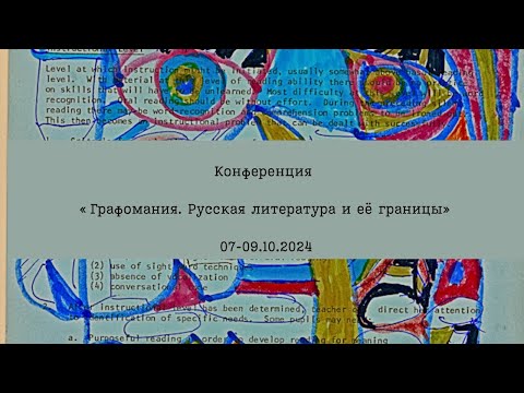 Конференция «Графомания. Русская