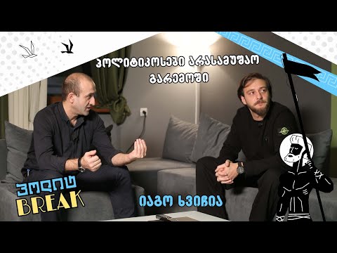 პოლიტ.Break გური სულთანიშვილთან, სტუმარი - იაგო ხვიჩია