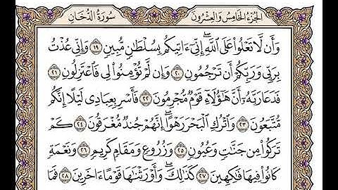 سورة الدخان كاملة _ تلاوة هادئة للقارئ الشيخ وديع اليمني