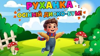 РУХАНКА для дітей "Осінній диско-бум" Фізкультхвилинка - Цікавинки від Мурчинки