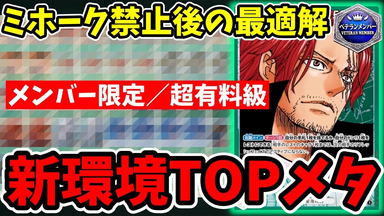 17弾環境】ミホーク禁止で緑シャンクスが覚醒！？環境TOPを完全破壊