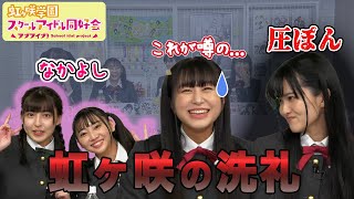 【ニジガク】初めての生放送でニジガクの洗礼を受けるはやまる