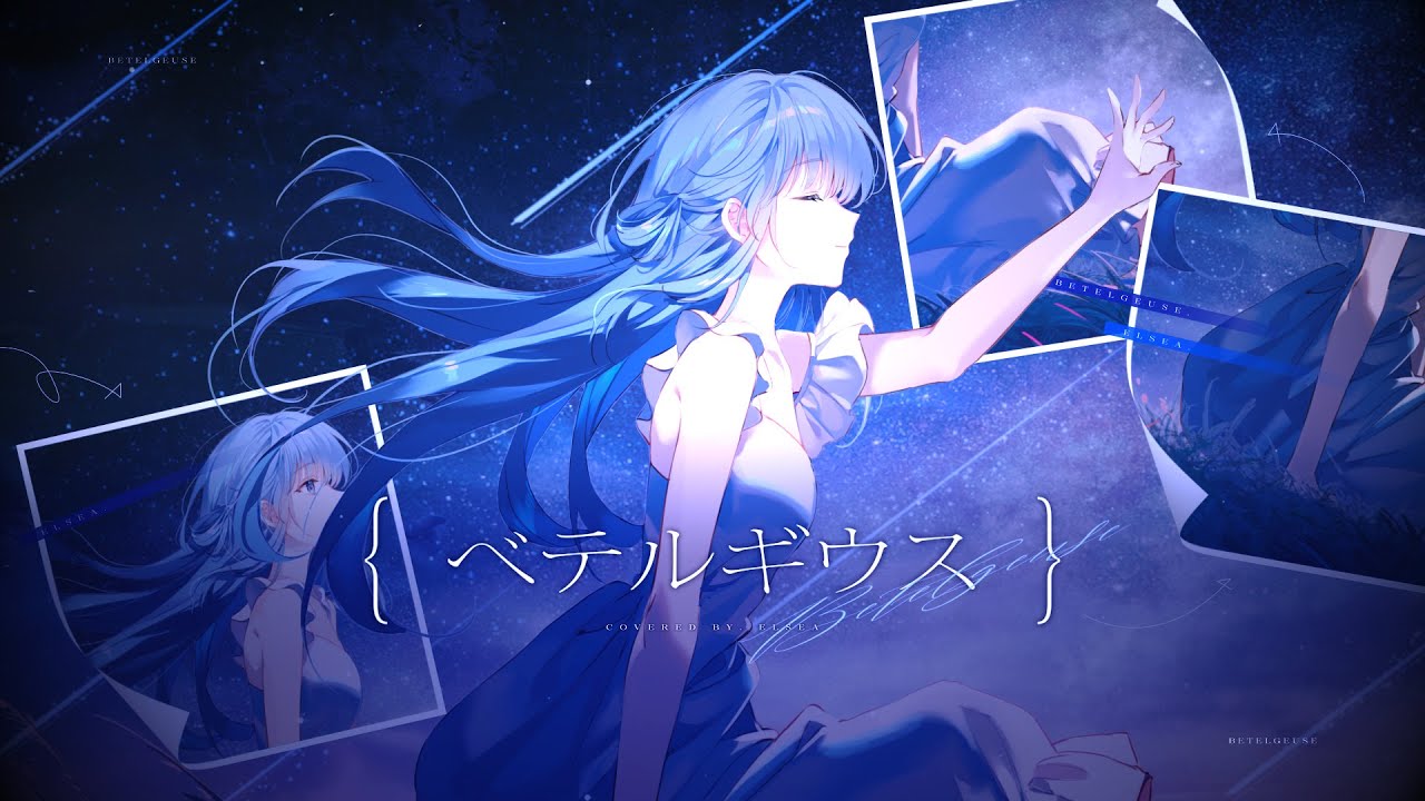 べテルギウス(베텔기우스) ／Yuuri Cover by. Elsea