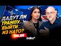Евгений Михайлов о желании США выйти из НАТО  | ТЕМА ДНЯ