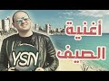 أغنية شاب أمين31 الصيف و الحمان 2019 