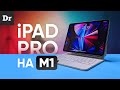 ОБЗОР iPad Pro 2021 на M1: ДАВАЙТЕ ОБСУДИМ