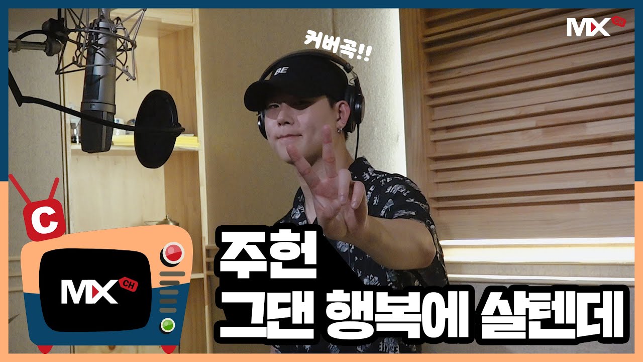 [몬채널][C] JOOHONEY - 그댄 행복에 살텐데 (COVER.)