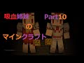 【minecraft】吸血鬼姉妹のマインクラフトPart10【ゆっくり実況】