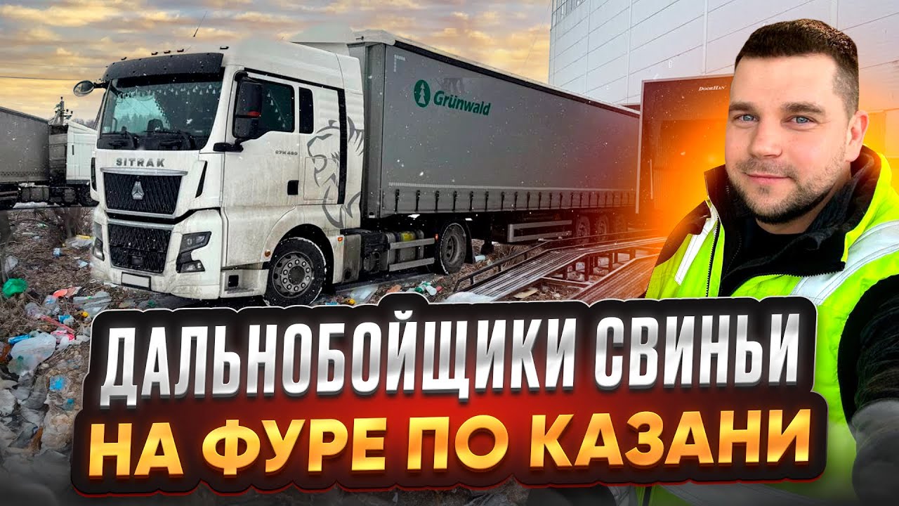 ДАЛЬНОБОЙЩИКИ СВИНЬИ / НА ФУРЕ ПО КАЗАНИ