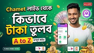 Chamet লইভ কভব টক তলব বকশর মধযম Chamet Live Withdrawal Process Chamet Live App