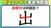 簡単に覚えられる漢字の書き順の法則を紹介します Youtube