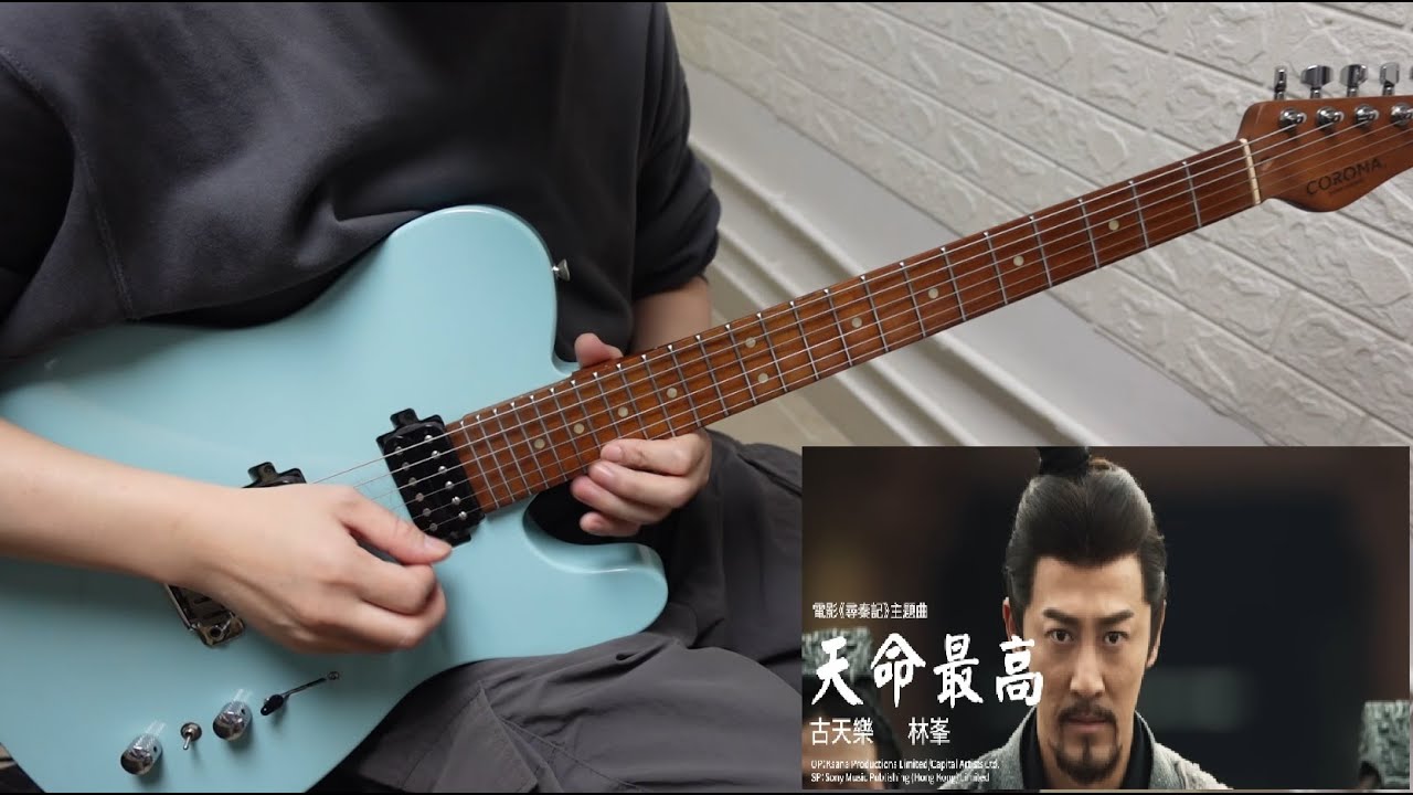 古天樂 林峯 - 天命最高 尋秦記電影 主題曲 guitar cover by Eric Lo (Tab link)