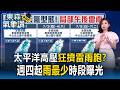 太平洋高壓狂擠雷雨胞？週四起「雨最少」時段曝光【東森氣象讚】