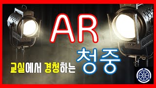 교실에서 경청하는 증강 청중