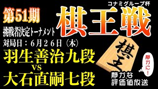 【将棋ライブ】ウソでしょ？最後にまさかの大どんでん返しか？！　羽生善治九段 vs 大石直嗣七段　レジェンド羽生九段をみんなで応援しよう　【第51期棋王戦】　静かで見やすい【みんなの将棋実況中継ライブ】