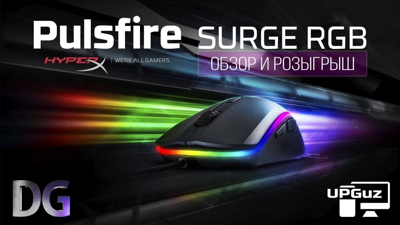 HyperX PULSFIRE SURGE RGB – ОБЗОР И РОЗЫГРЫШ