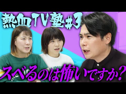 芸人がスベると発症する症状とは!? 熱血テレビ塾 #3【ノブコブ吉村】