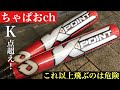 【DeMARINI至上最高飛距離】「K-POINT」これ以上飛ぶと危険！と言われるディマリニバット The flight distance is amazing!