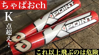 【DeMARINI至上最高飛距離】「K-POINT」これ以上飛ぶと危険！と言われるディマリニバット The flight distance is amazing!